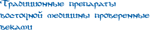 Традиционные препараты восточной медицины, проверенные веками