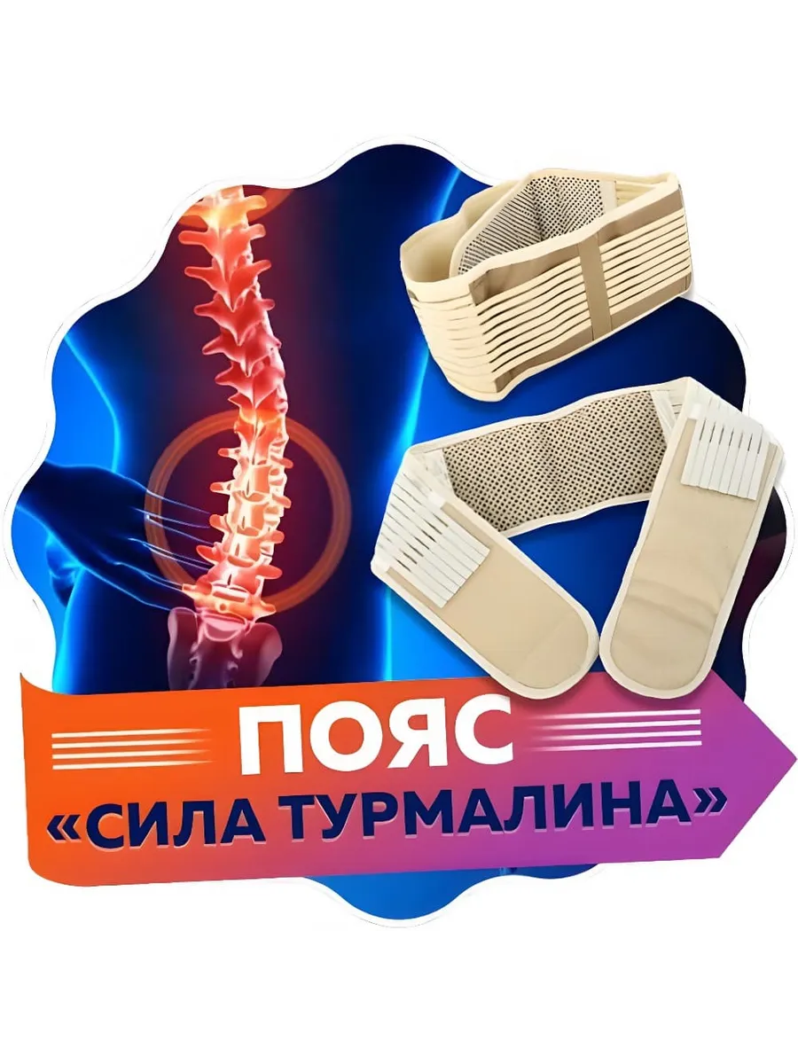 Турмалиновый пояс с магнитами