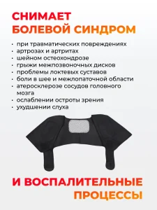 Турмалиновый греющий жилет на плечи