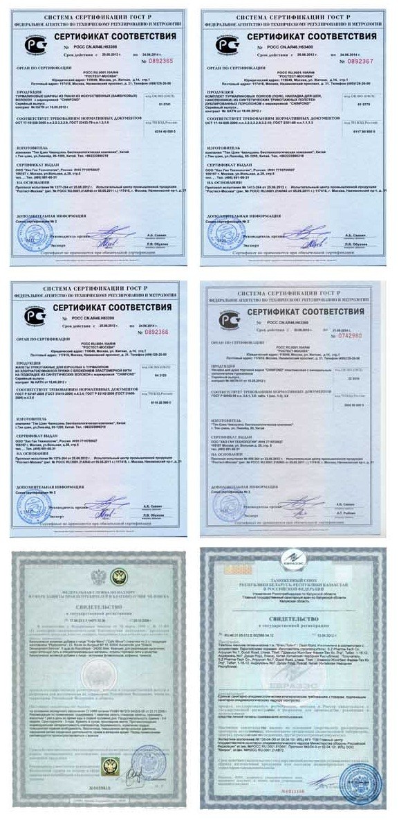 Свидетельство о государственной регистрации и сертификаты соответствия