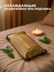 Охлаждающая СПА-подушка с бамбуковой циновкой, массажным эффектом и успокаивающими листьями чайного дерева